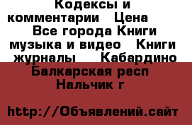 Кодексы и комментарии › Цена ­ 150 - Все города Книги, музыка и видео » Книги, журналы   . Кабардино-Балкарская респ.,Нальчик г.